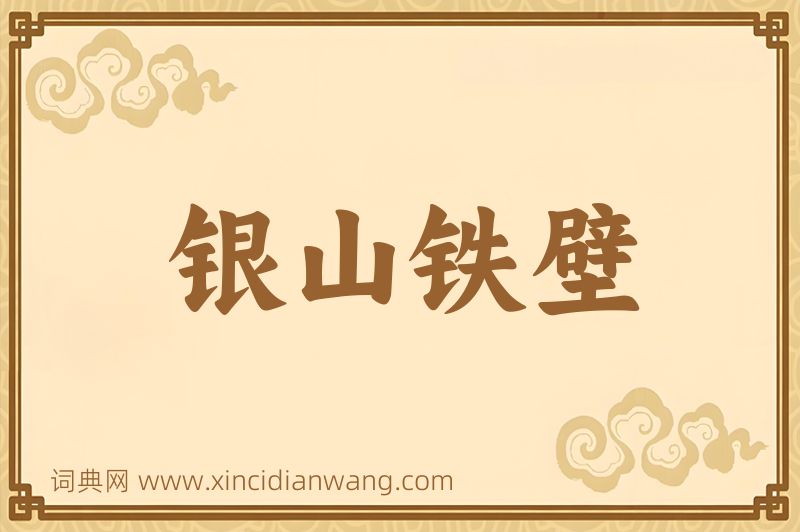 成语银山铁壁图片