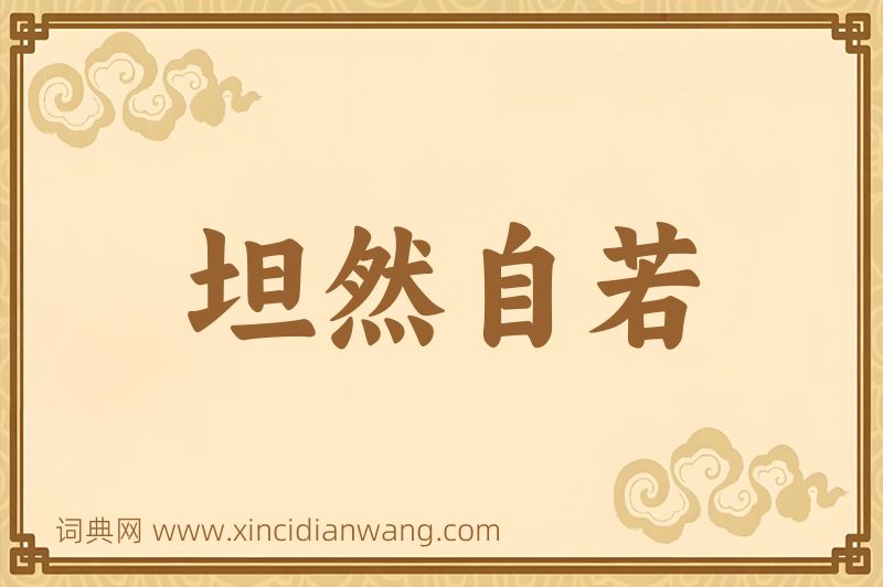 成语坦然自若图片