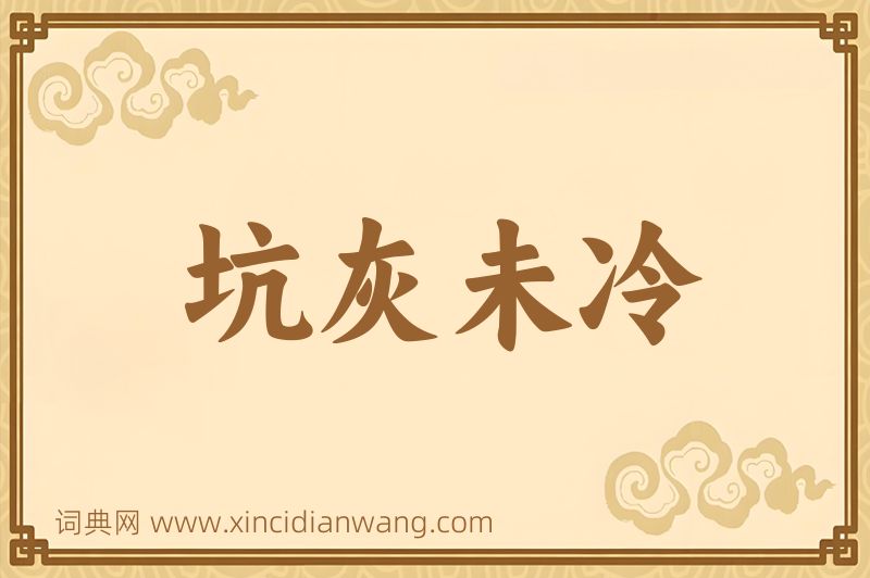 成语坑灰未冷图片