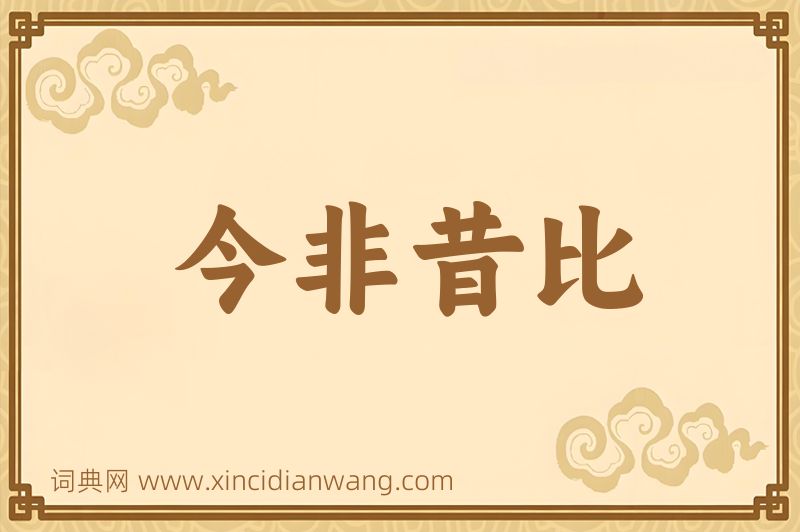 成语今非昔比图片