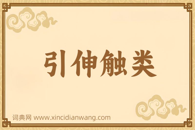 成语引伸触类图片