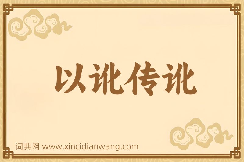 成语以讹传讹图片