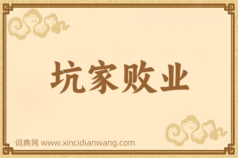 成语坑家败业图片