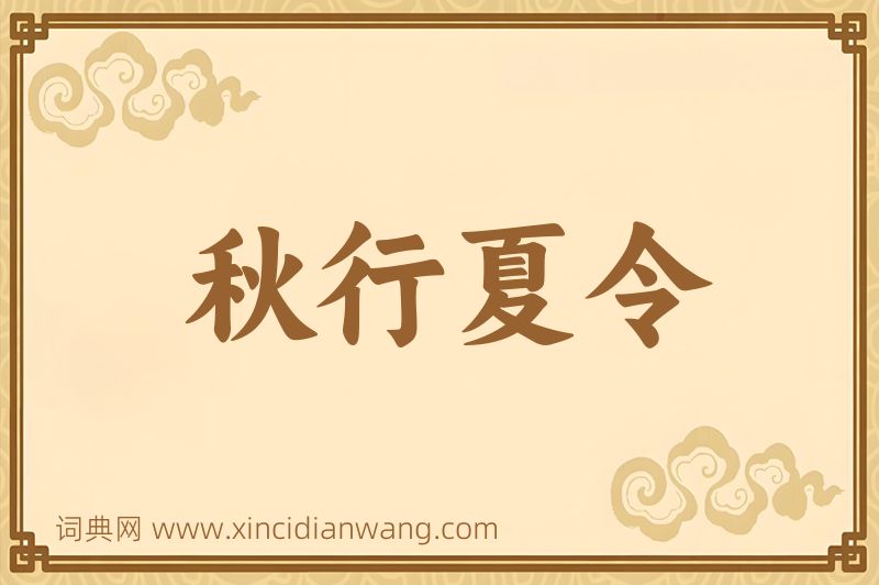 成语秋行夏令图片