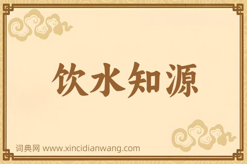 成语饮水知源图片