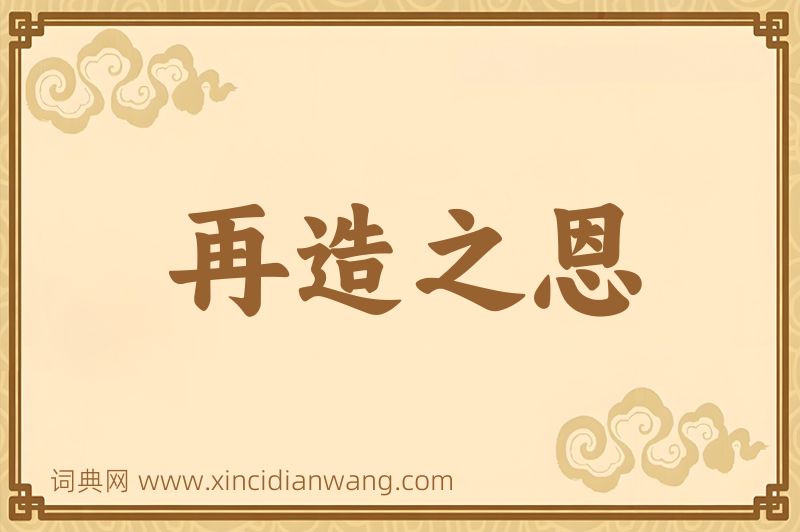 成语再造之恩图片