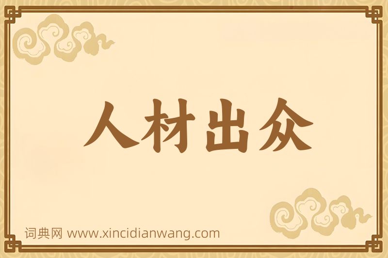 成语人材出众图片