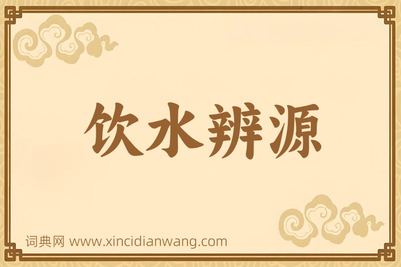 成语饮水辨源图片