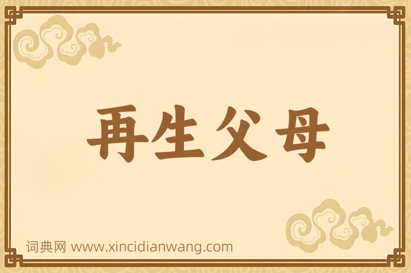 成语再生父母图片
