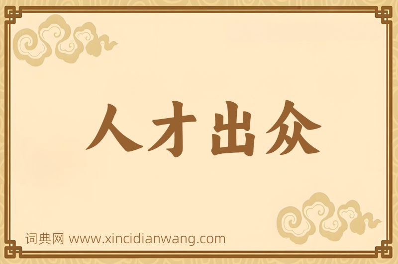 成语人才出众图片