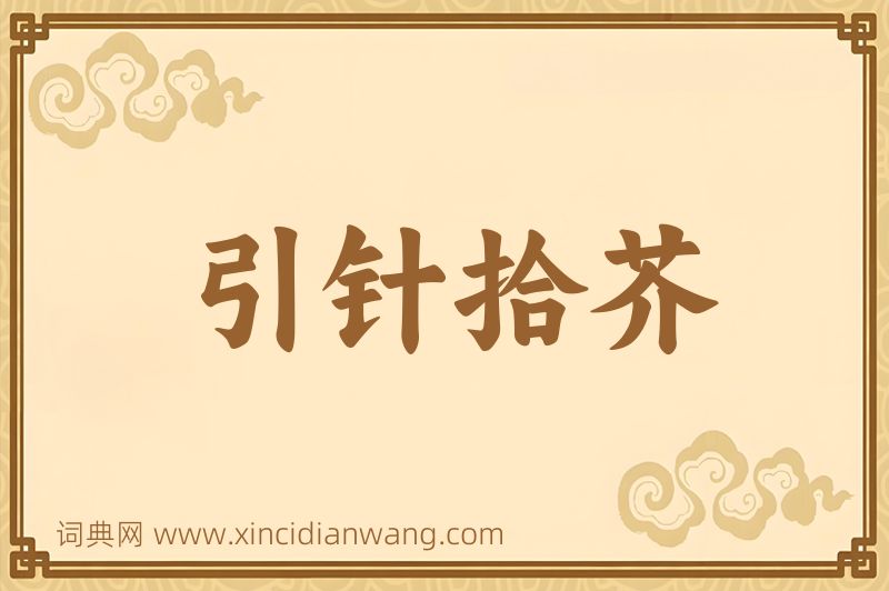 成语引针拾芥图片