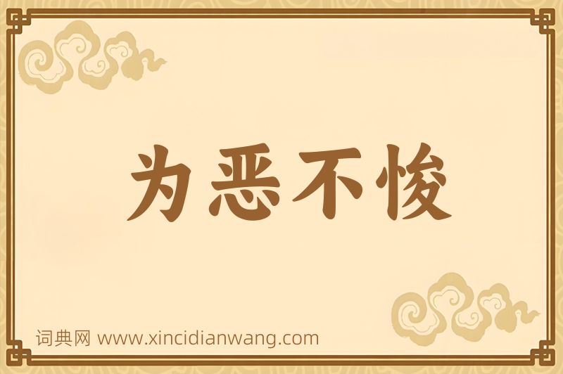 成语为恶不悛图片