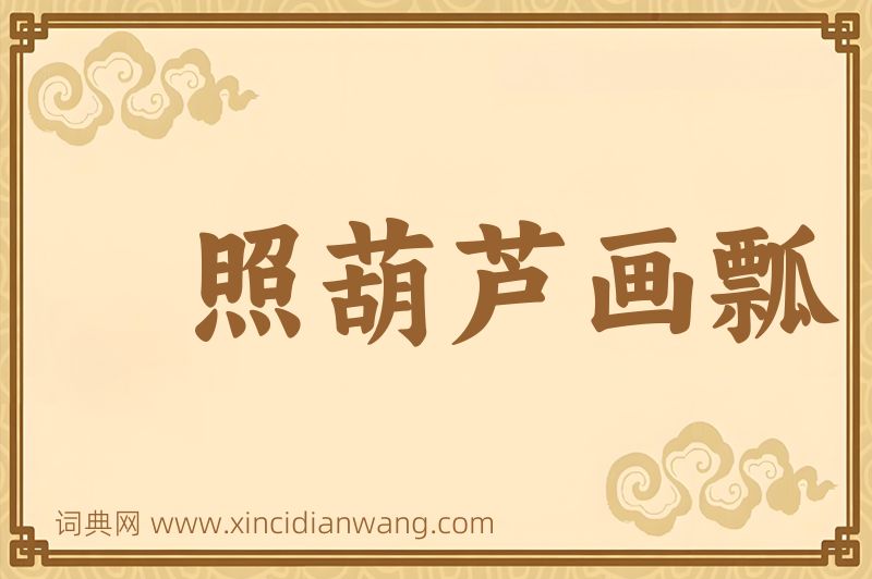 成语照葫芦画瓢图片