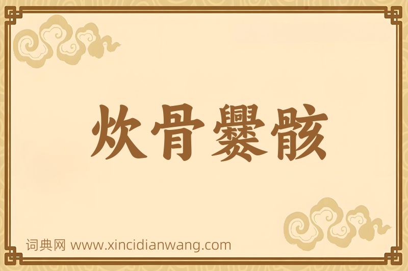 成语炊骨爨骸图片