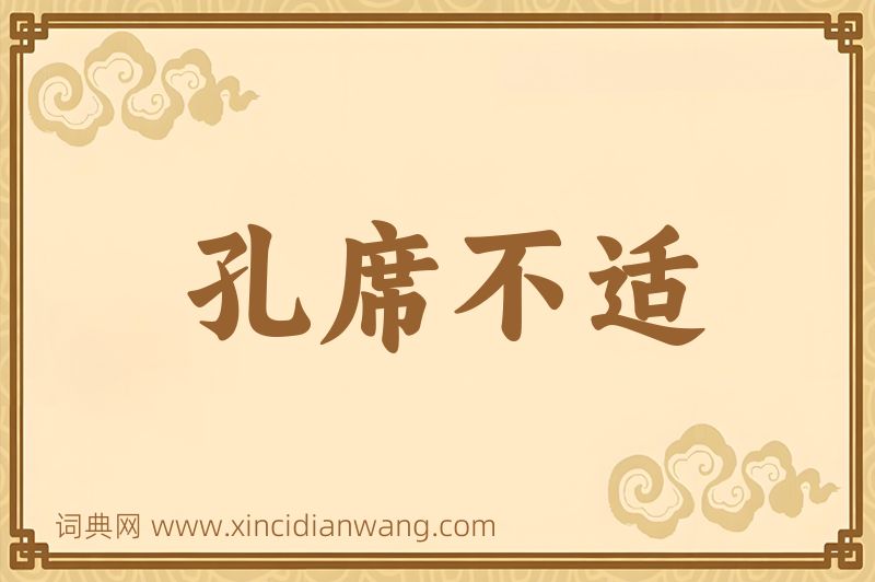 成语孔席不适图片