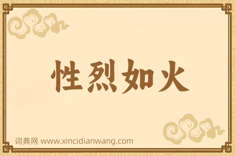 成语性烈如火图片