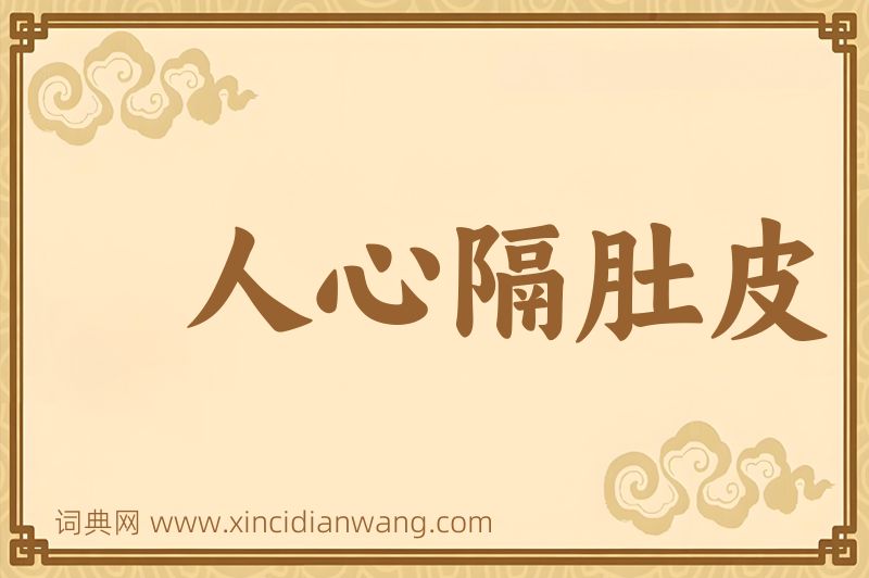 成语人心隔肚皮图片