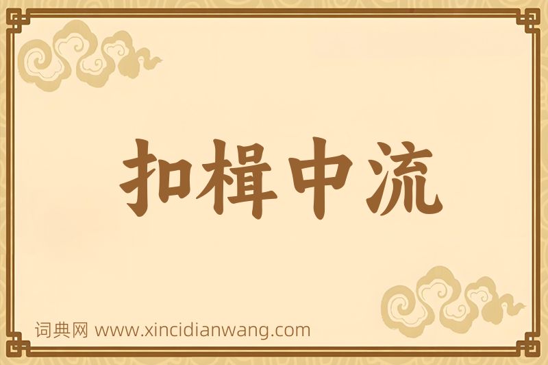 成语扣楫中流图片