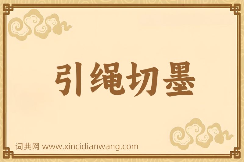 成语引绳切墨图片