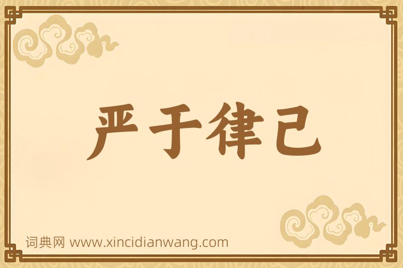 成语严于律己图片