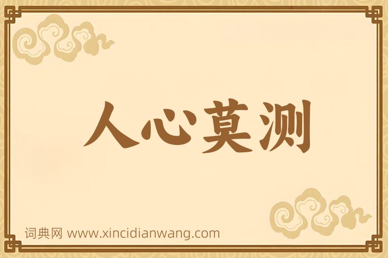 成语人心莫测图片