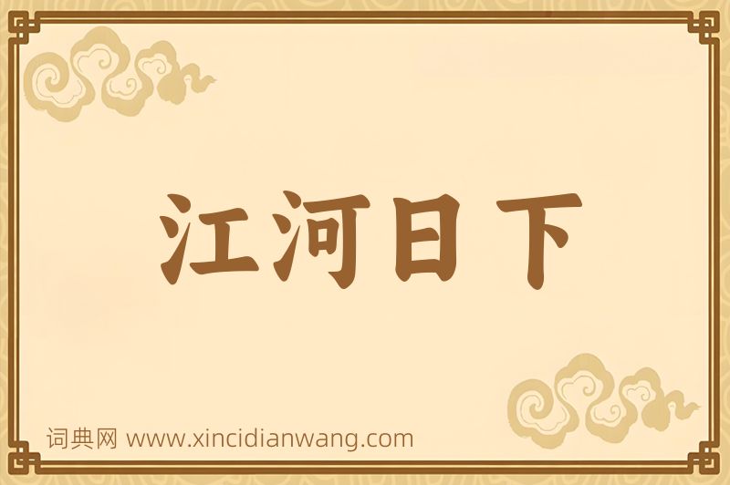 成语江河日下图片