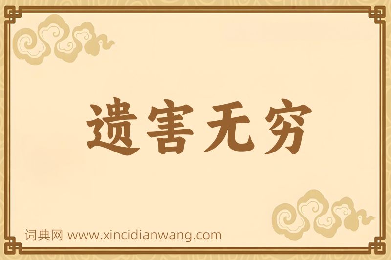 成语遗害无穷图片