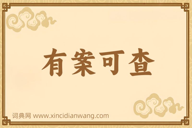 成语有案可查图片