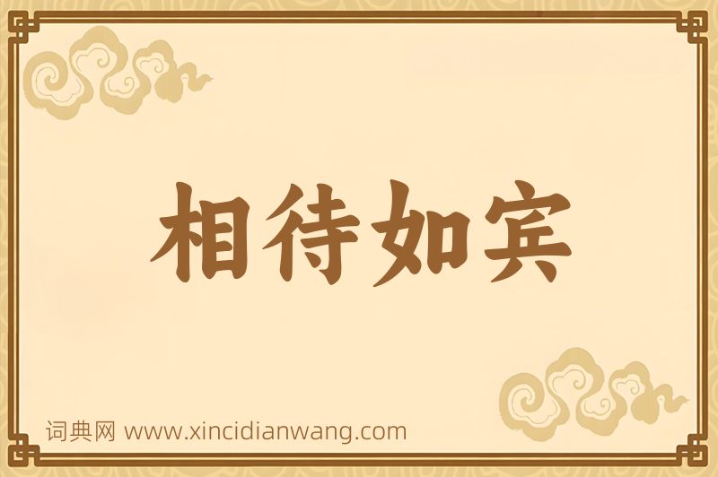 成语相待如宾图片