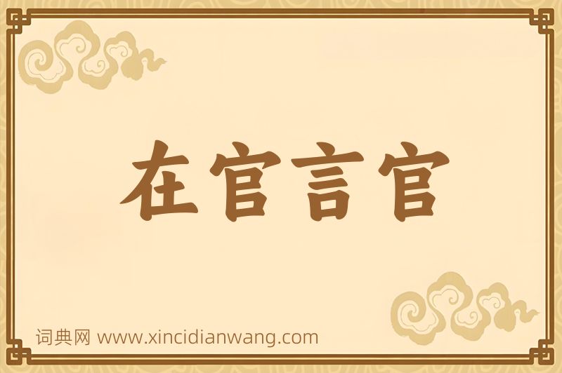 成语在官言官图片