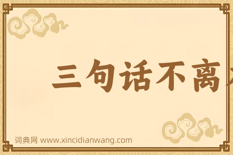 成语三句话不离本行图片