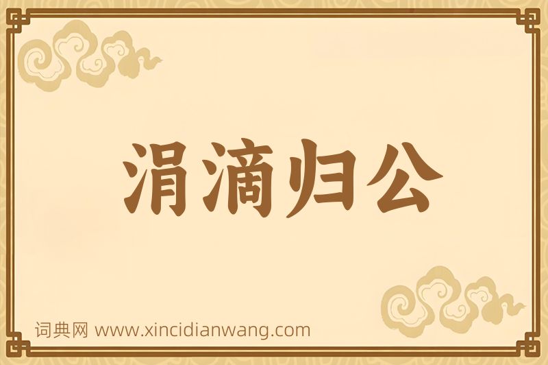 成语涓滴归公图片