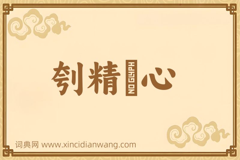 成语刳精鉥心图片