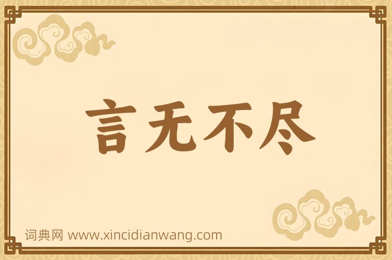 成语言无不尽图片