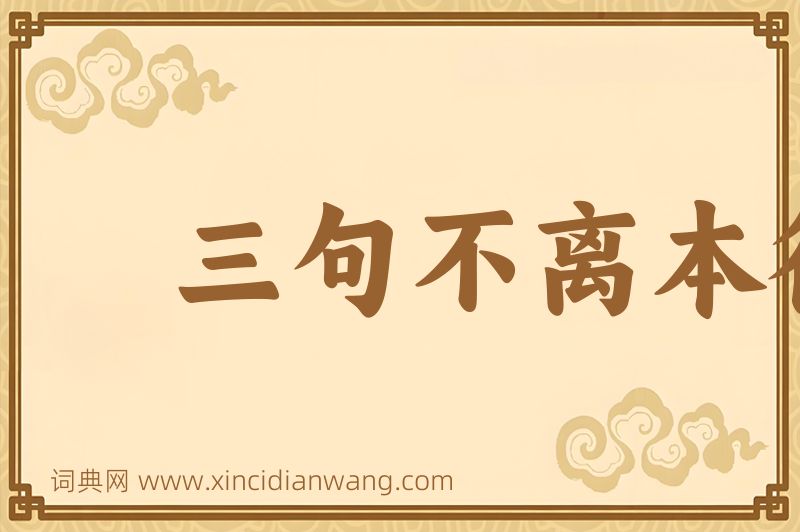 成语三句不离本行图片
