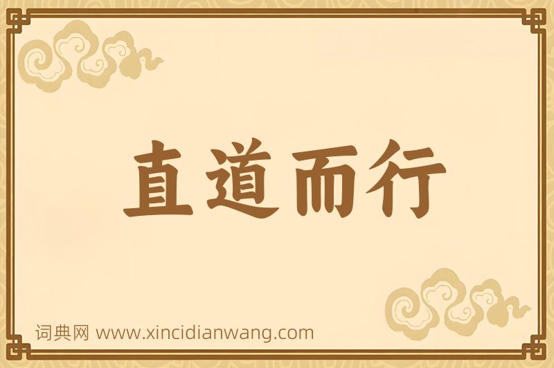 成语直道而行图片