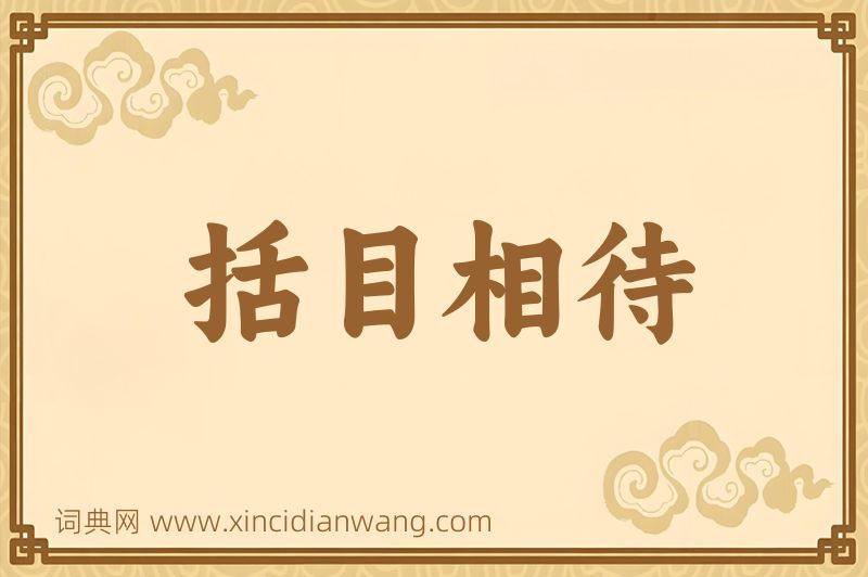 成语括目相待图片