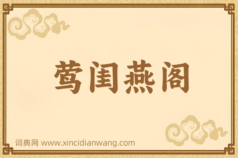 成语莺闺燕阁图片