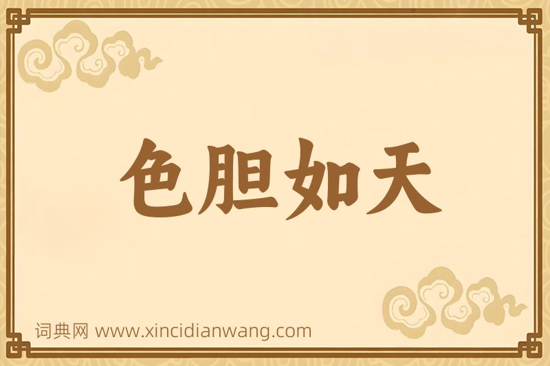 成语色胆如天图片
