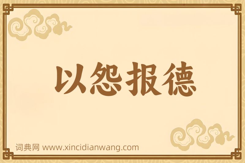 成语以怨报德图片