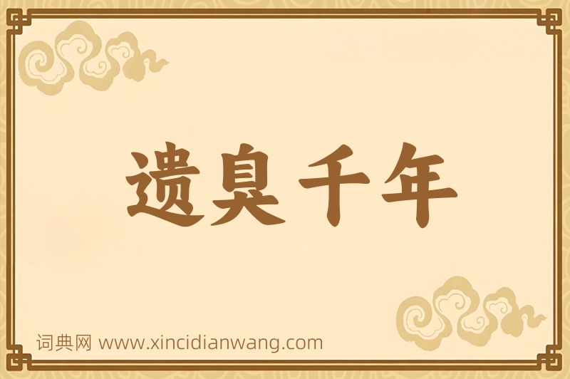 成语遗臭千年图片