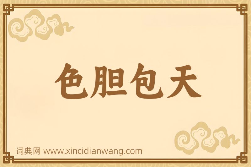 成语色胆包天图片