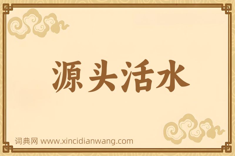 成语源头活水图片