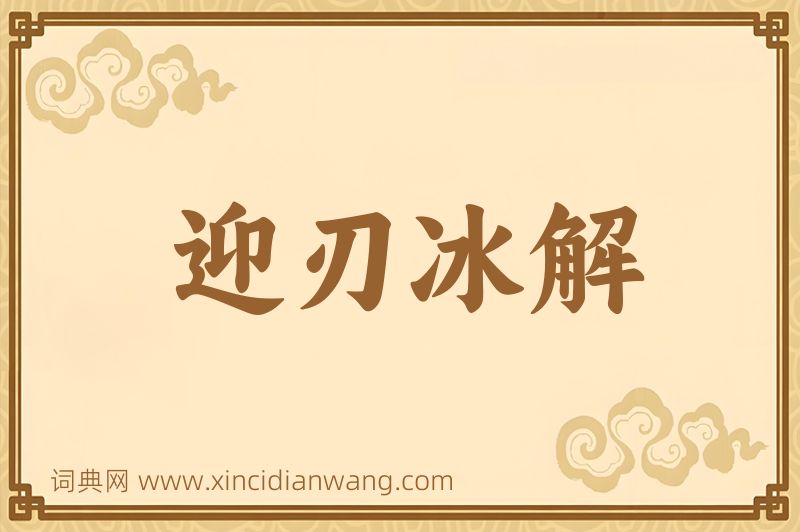 成语迎刃冰解图片