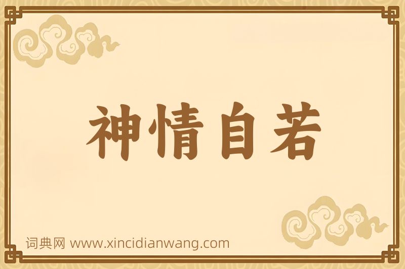 成语神情自若图片