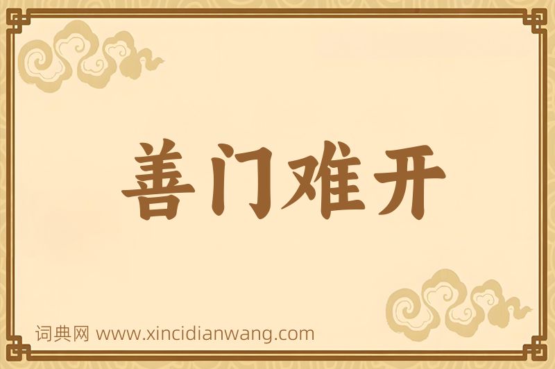 成语善门难开图片
