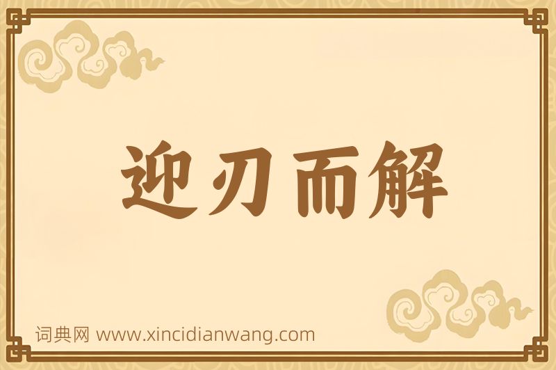 成语迎刃而解图片