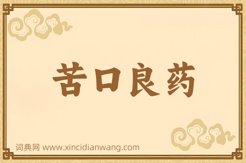 成语苦口良药图片