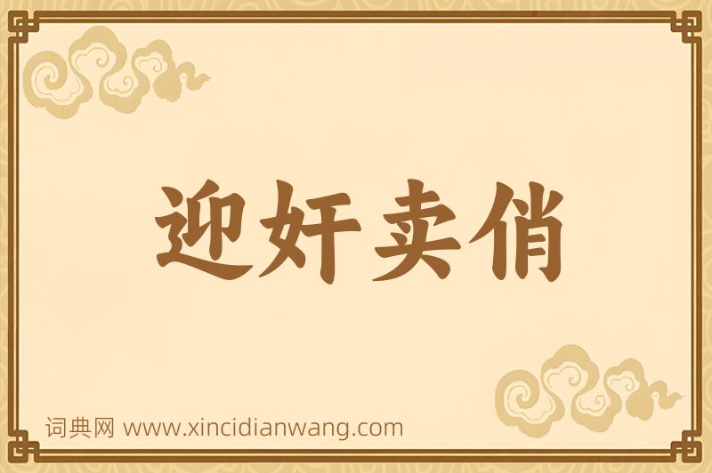 成语迎奸卖俏图片