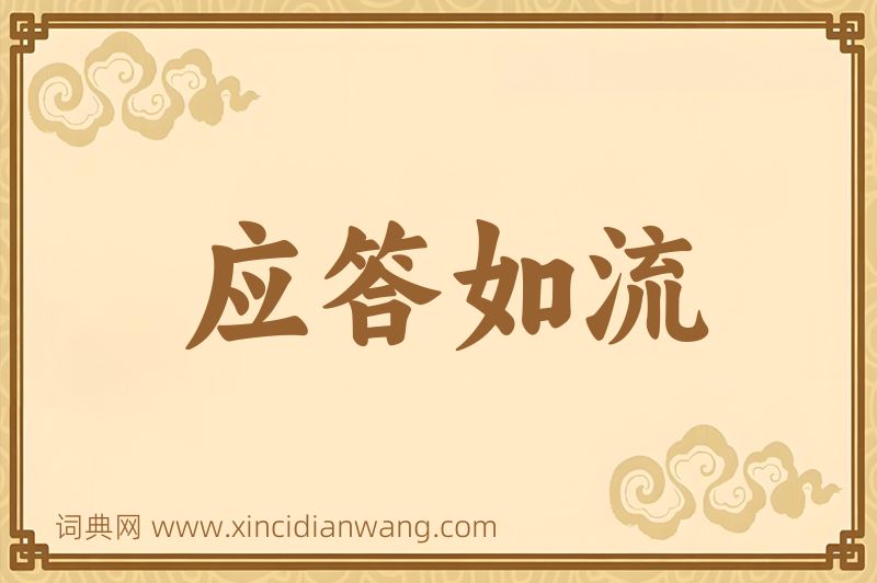 成语应答如流图片